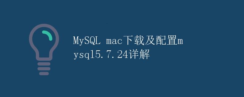 MySQL mac下载及配置mysql5.7.24详解