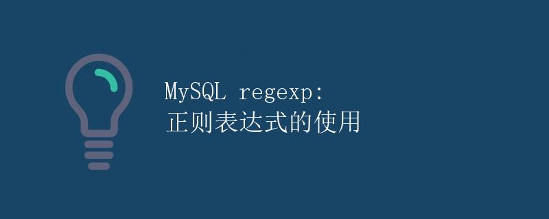 MySQL regexp: 正则表达式的使用