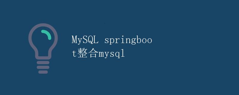 MySQL springboot整合mysql