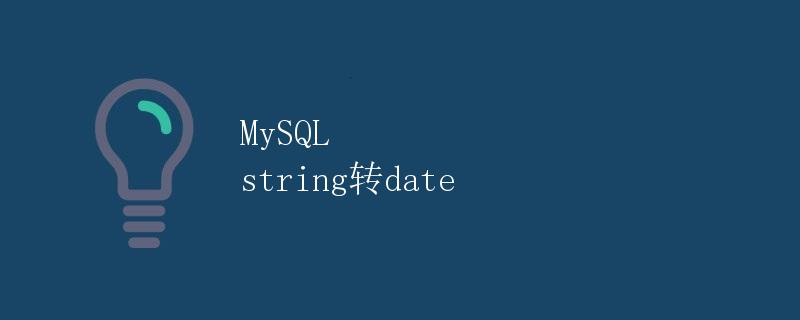 MySQL string转date