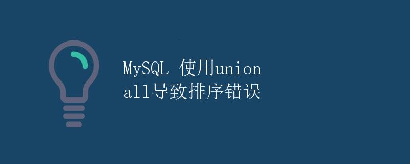 MySQL 使用union all导致排序错误