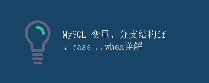 MySQL 变量、分支结构if、case...when详解