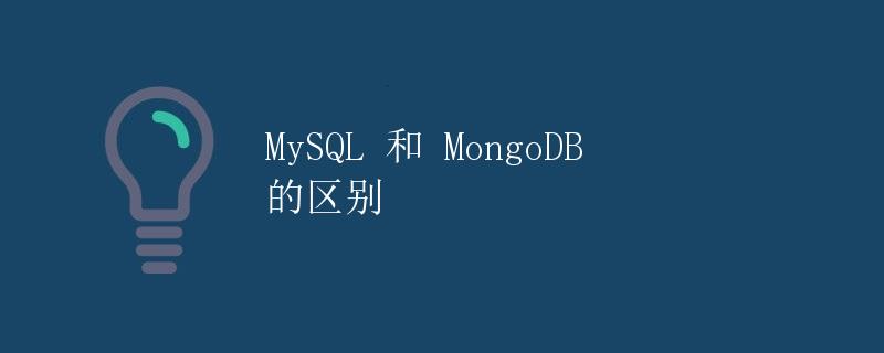 MySQL 和 MongoDB 的区别