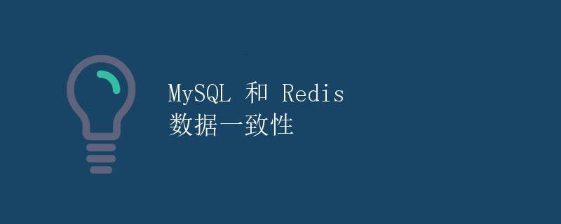 MySQL 和 Redis 数据一致性