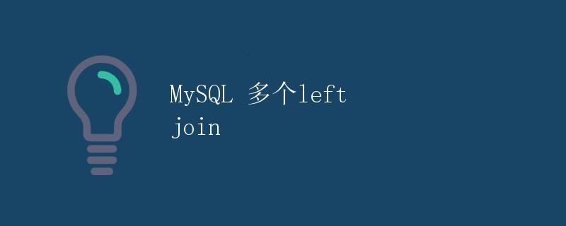 MySQL 多个left join