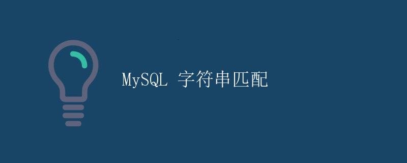MySQL 字符串匹配