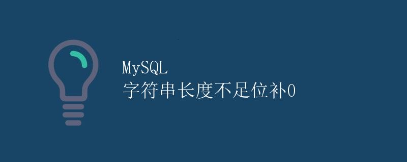 MySQL 字符串长度不足位补0
