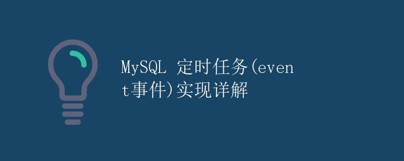 MySQL 定时任务(event事件)实现详解