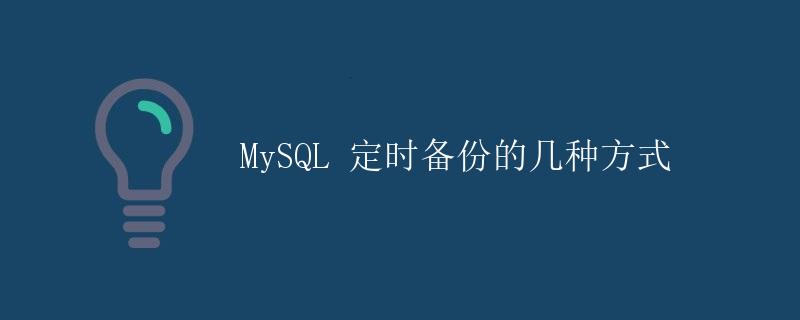 MySQL 定时备份的几种方式