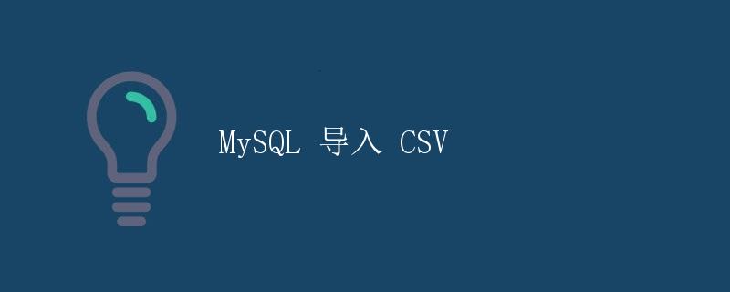 MySQL 导入 CSV