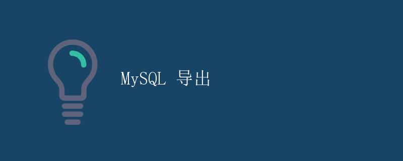 MySQL 导出