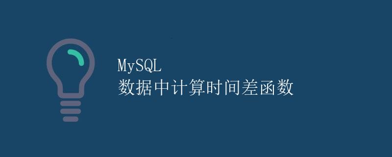 MySQL 数据中计算时间差函数
