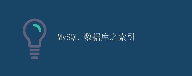 MySQL 数据库之索引