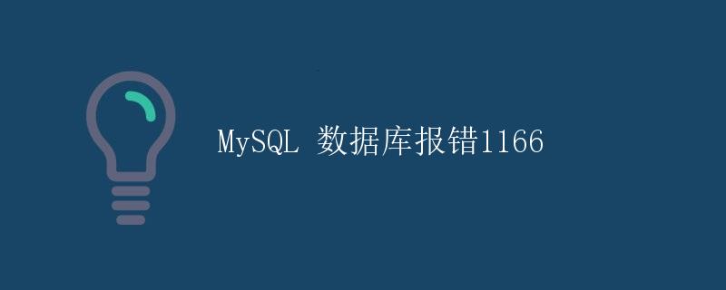 MySQL 数据库报错1166