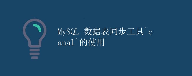 MySQL 数据表同步工具canal的使用