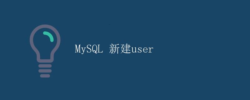 MySQL 新建user