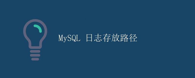 MySQL 日志存放路径