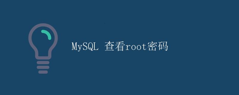 MySQL 查看root密码