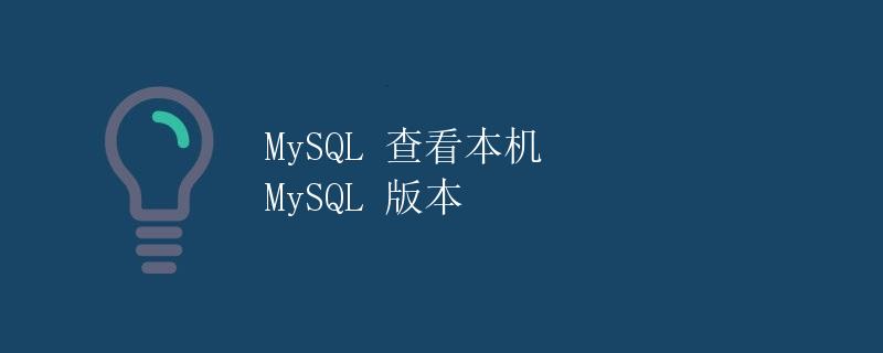 MySQL 查看本机 MySQL 版本