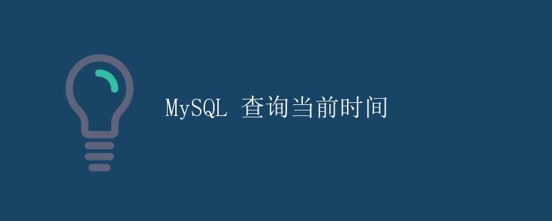 MySQL 查询当前时间