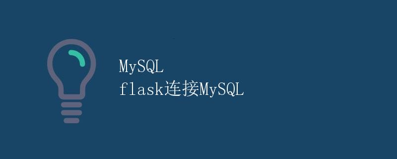 MySQL flask连接MySQL