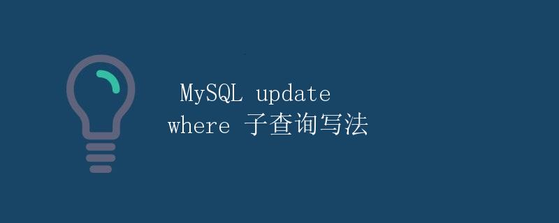MySQL update where 子查询写法