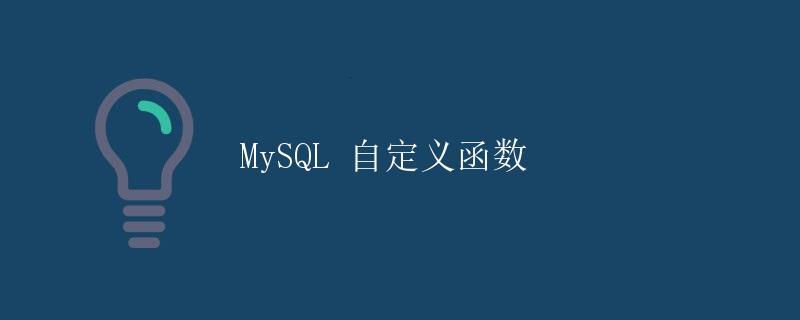 MySQL 自定义函数