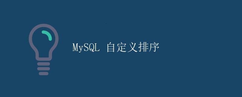 MySQL 自定义排序