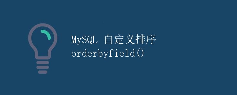 MySQL 自定义排序 orderbyfield()