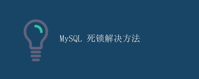 MySQL 死锁解决方法