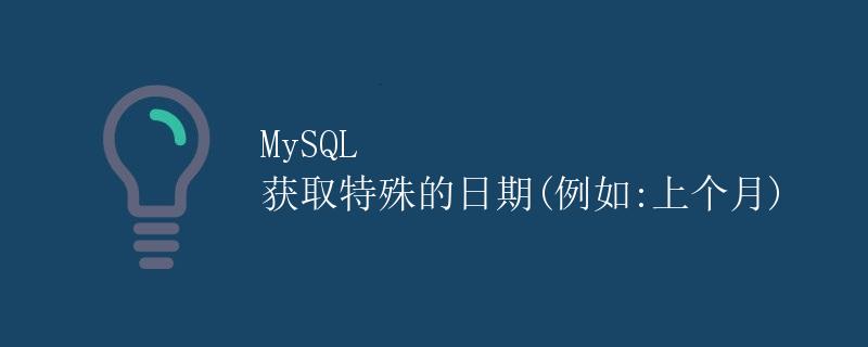 MySQL 获取特殊的日期(例如:上个月)