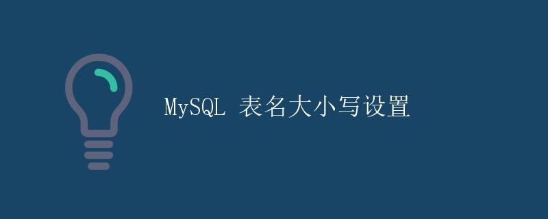 MySQL 表名大小写设置