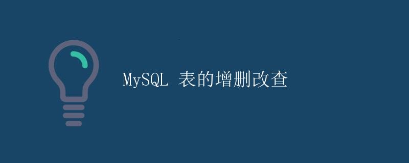 MySQL 表的增删改查