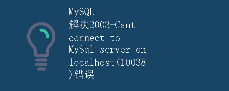 MySQL 解决2003-Cant connect to MySql server on localhost(10038)错误