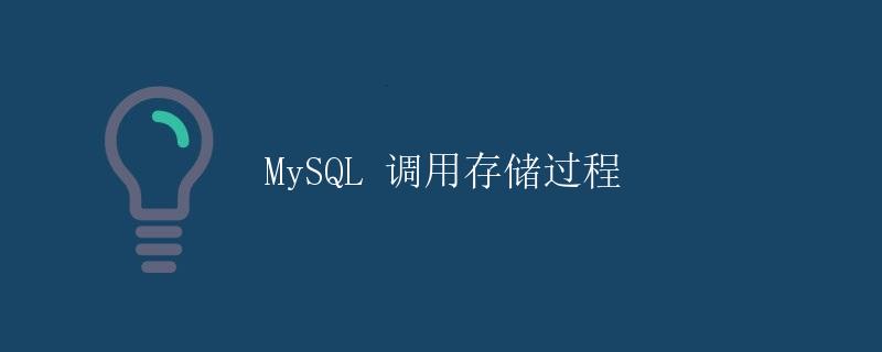 MySQL 调用存储过程