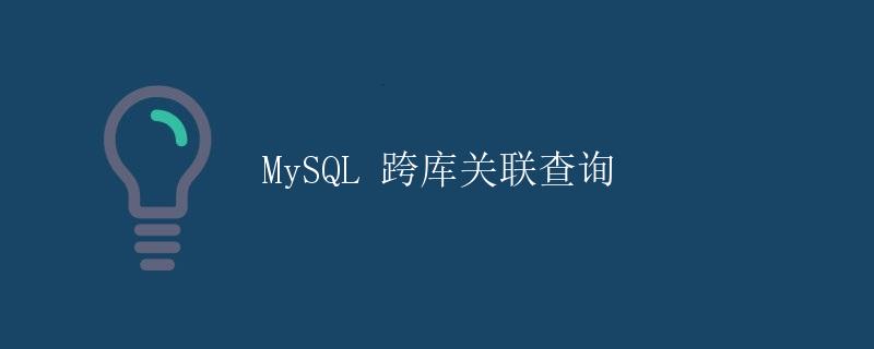 MySQL 跨库关联查询