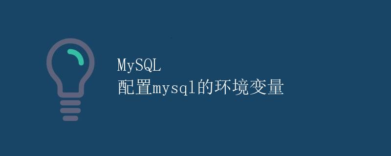 MySQL 配置mysql的环境变量