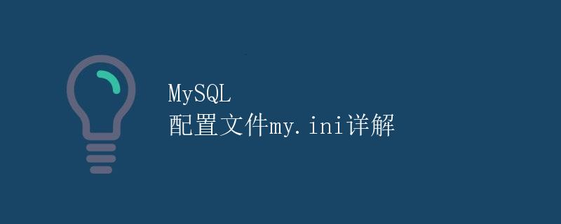 MySQL 配置文件my.ini详解