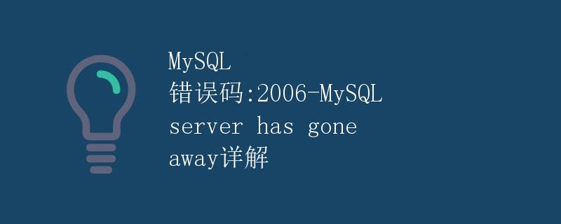 MySQL 错误码:2006-MySQL server has gone away详解