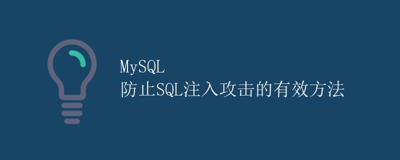 MySQL 防止SQL注入攻击的有效方法