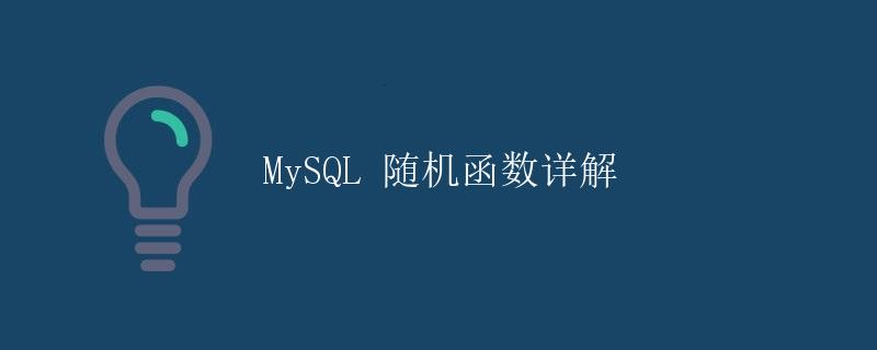 MySQL 随机函数详解