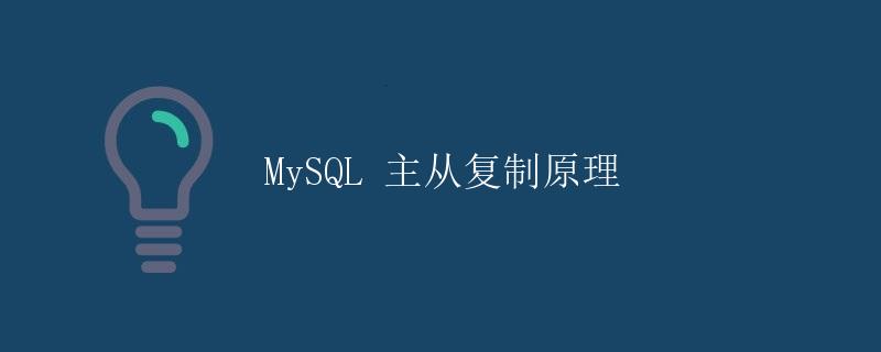 MySQL 主从复制原理