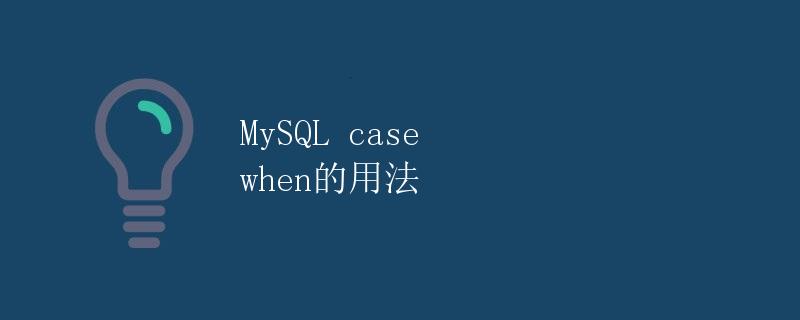 MySQL case when的用法