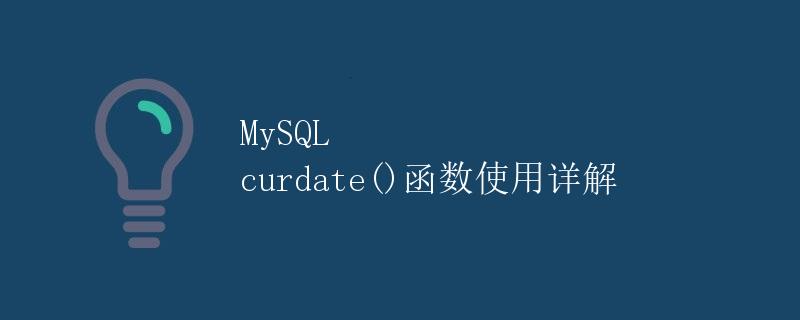 MySQL curdate()函数使用详解