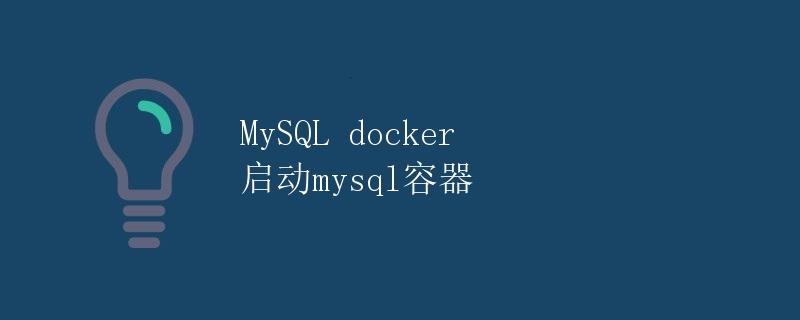 MySQL docker 启动mysql容器