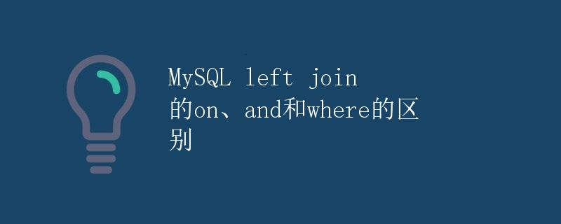 MySQL left join的on、and和where的区别