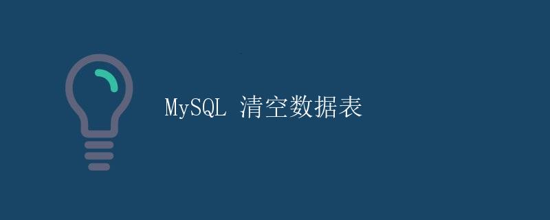 MySQL 清空数据表