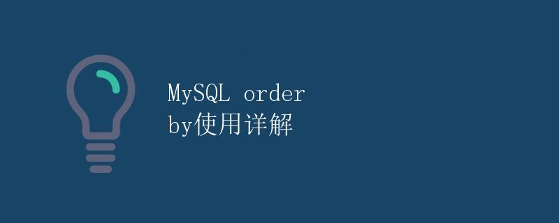 MySQL order by使用详解