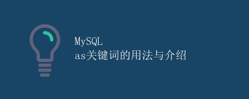 MySQL as关键词的用法与介绍