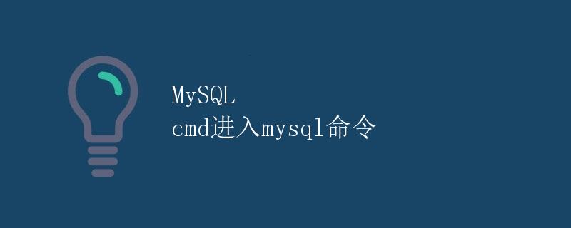 MySQL cmd进入mysql命令